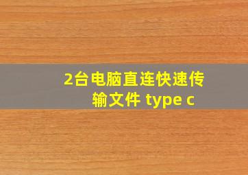 2台电脑直连快速传输文件 type c